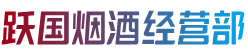 黄冈红安县跃国烟酒经营部